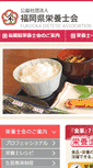 Mobile Screenshot of fukuoka-dietitian.or.jp